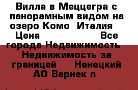 Вилла в Меццегра с панорамным видом на озеро Комо (Италия) › Цена ­ 127 458 000 - Все города Недвижимость » Недвижимость за границей   . Ненецкий АО,Варнек п.